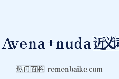 Avena+nuda近义词是什么意思的图片